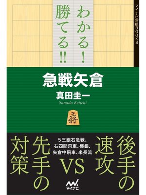 cover image of わかる!　勝てる!!　急戦矢倉